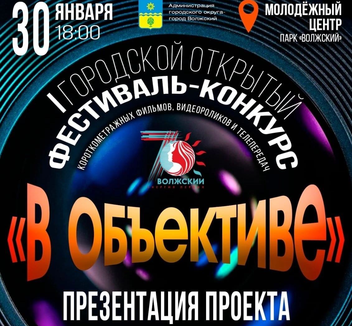 «В объективе»: к 70-летию Волжского объявлен конкурс видеоработ