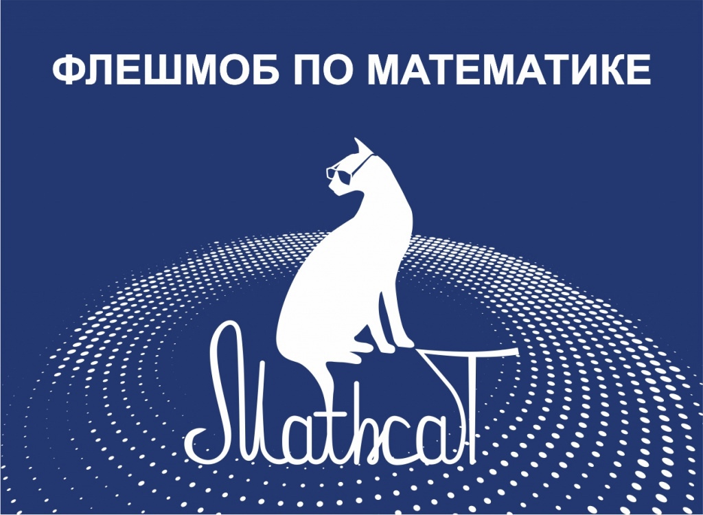 Студенты-энергетики проведут флешмоб по математике MathCat-online