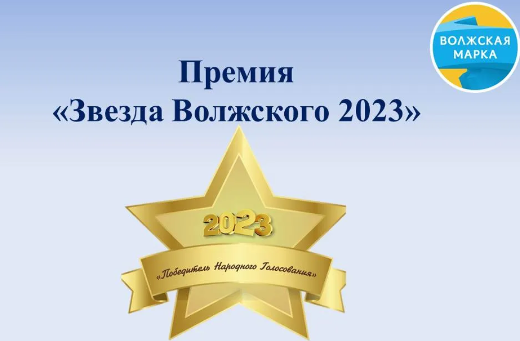 В День рождения города назовут «Звезду Волжского 2023»