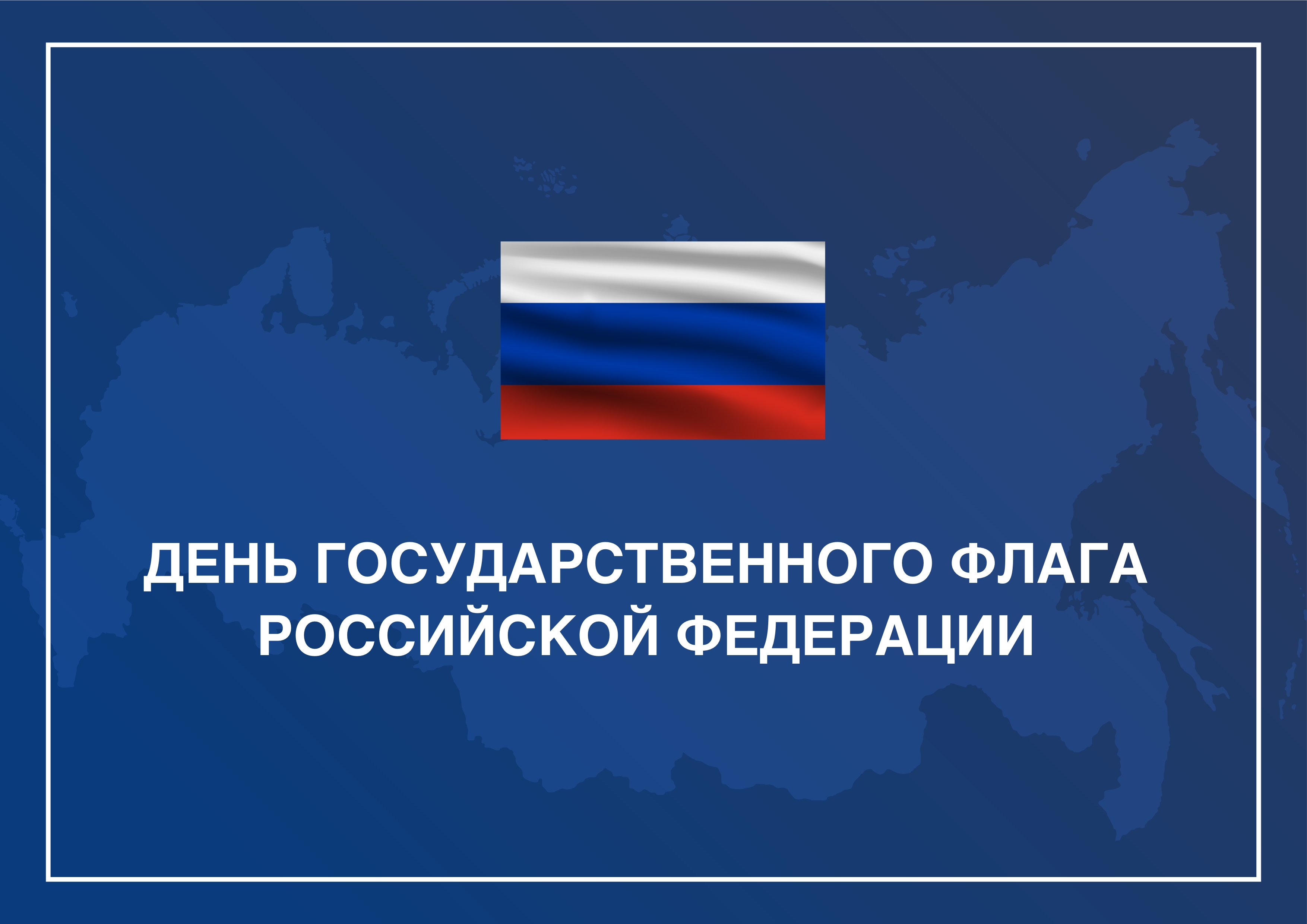 Когда в России отмечают День государственного флага