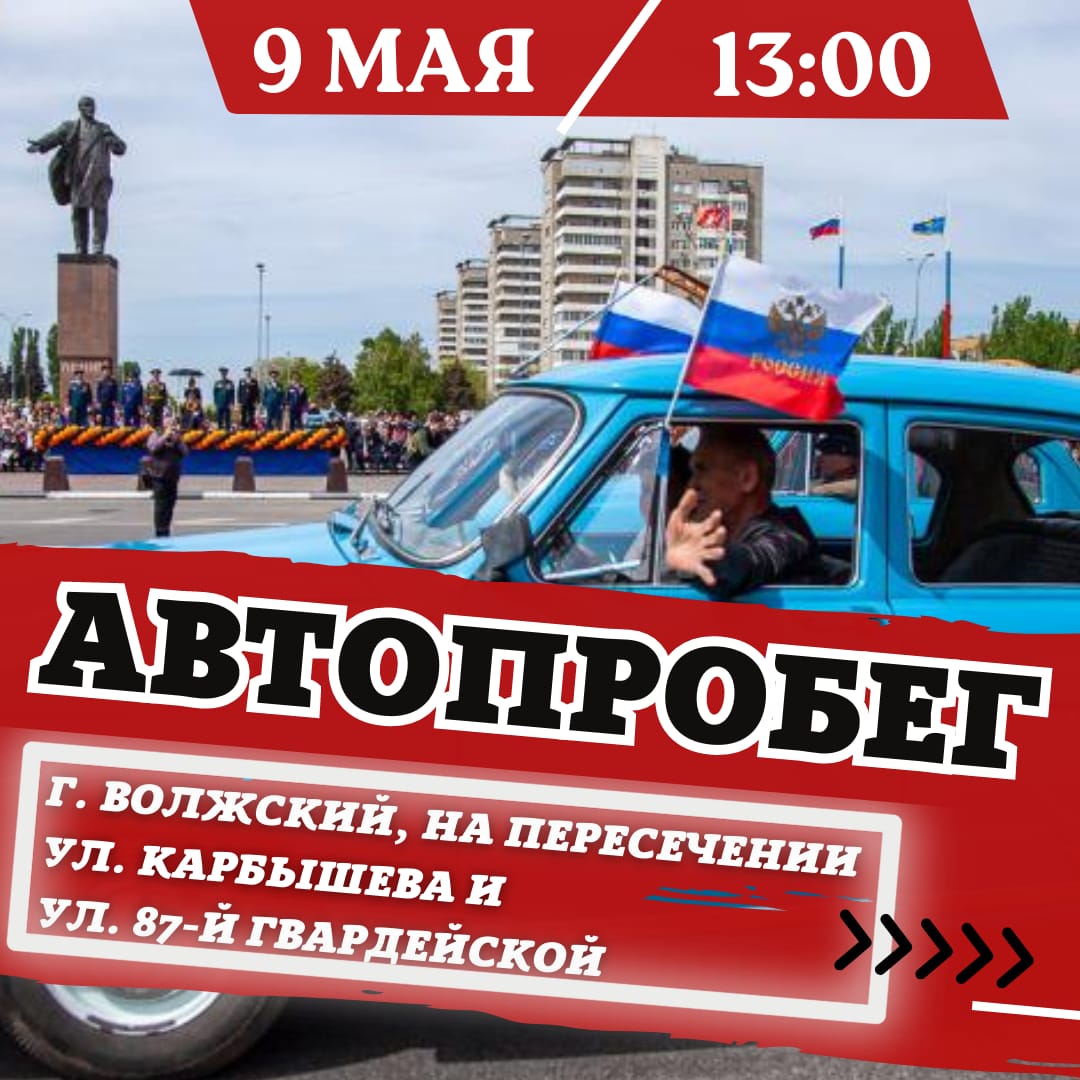 В День Победы в Волжском состоится городской автопробег