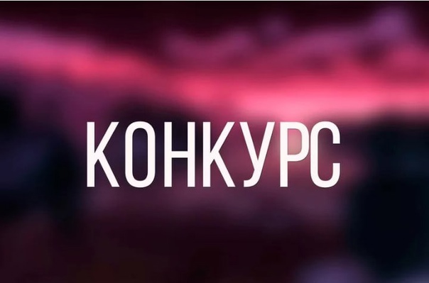 Грант-конкурс ВКонтакте